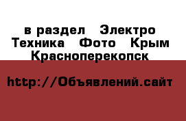  в раздел : Электро-Техника » Фото . Крым,Красноперекопск